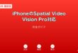 iPhoneSpatialVideoVisionPro対応ガイド