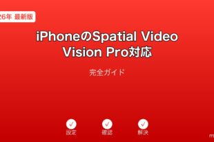 iPhoneSpatialVideoVisionPro対応ガイド