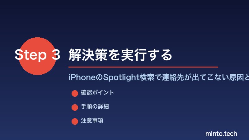 iPhoneのSpotlight検索で連絡先が出てこない原因と設定方法 - 解決策を実行する