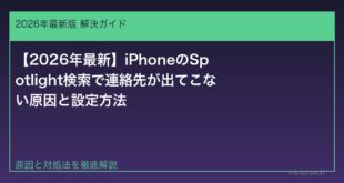 【2026年最新】iPhoneのSpotlight検索で連絡先が出てこない原因と設定方法