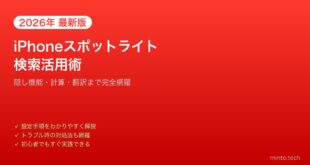 【2026年最新版】iPhoneのSpotlight検索を使いこなす！隠れた便利機能と活用テクニック完全ガイド