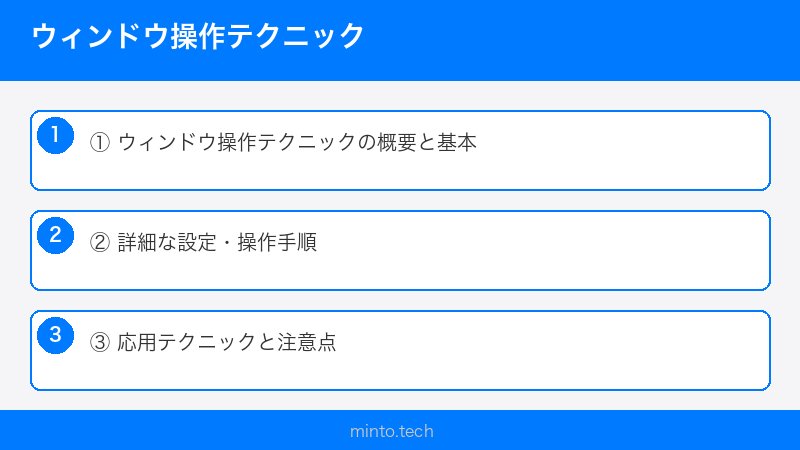 ウィンドウ操作テクニック