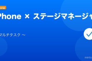 【2026年最新版】iPhoneのステージマネージャー使い方・設定完全ガイド アイキャッチ
