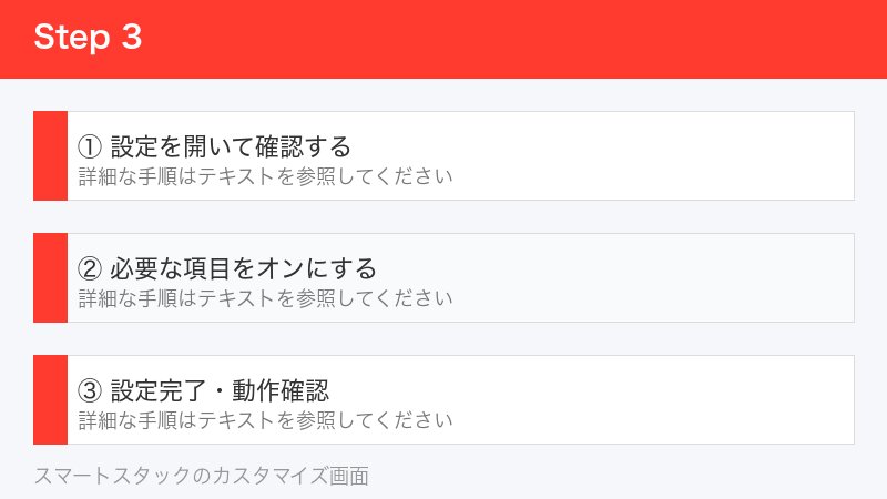 スマートスタックのカスタマイズ画面
