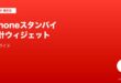 iPhoneスタンバイモード・時計ウィジェット完全ガイド