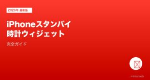 【2026年最新版】iPhoneのスタンバイモード・時計ウィジェット完全ガイド