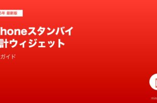 iPhoneスタンバイモード・時計ウィジェット完全ガイド