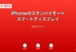 iPhoneスタンバイモードスマートディスプレイガイド