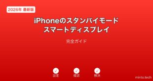 【2026年最新版】iPhoneのスタンバイモード・スマートディスプレイ完全ガイド