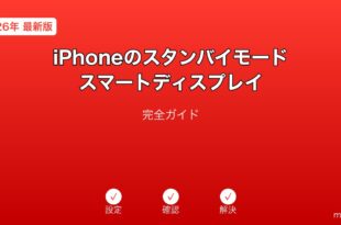 iPhoneスタンバイモードスマートディスプレイガイド