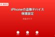 iPhone盗難デバイス保護設定ガイド