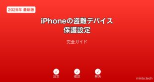 【2026年最新版】iPhoneの盗難デバイス保護設定完全ガイド