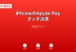 iPhoneApplePayタッチ決済ガイド