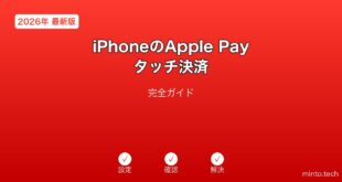 【2026年最新版】iPhoneのApple Payタッチ決済完全ガイド