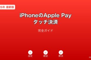 iPhoneApplePayタッチ決済ガイド