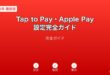 iPhoneのApple PayとTap to Pay設定手順の完全ガイド