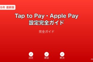 iPhoneのApple PayとTap to Pay設定手順の完全ガイド