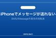 【2026年最新版】iPhoneでメッセージ（SMS/iMessage）が送れない原因と対処法