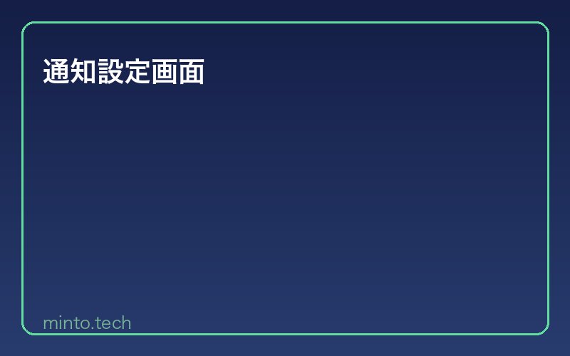通知設定画面