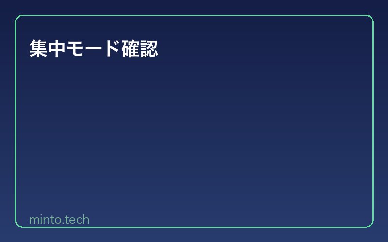 集中モード確認