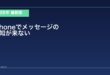 【2026年最新版】iPhoneでメッセージの通知が来ない・表示されない原因と対処法