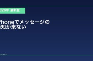 【2026年最新版】iPhoneでメッセージの通知が来ない・表示されない原因と対処法