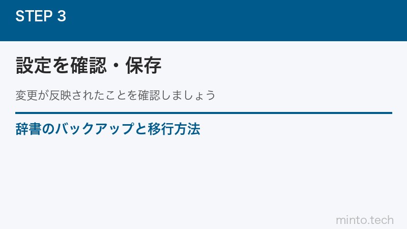 辞書のバックアップと移行方法