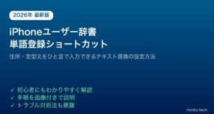 【2026年最新版】iPhoneのユーザー辞書（テキスト入力単語登録）の設定方法と活用テクニック【完全ガイド】