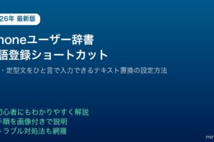 iPhoneユーザー辞書テキスト入力単語登録ショートカット設定