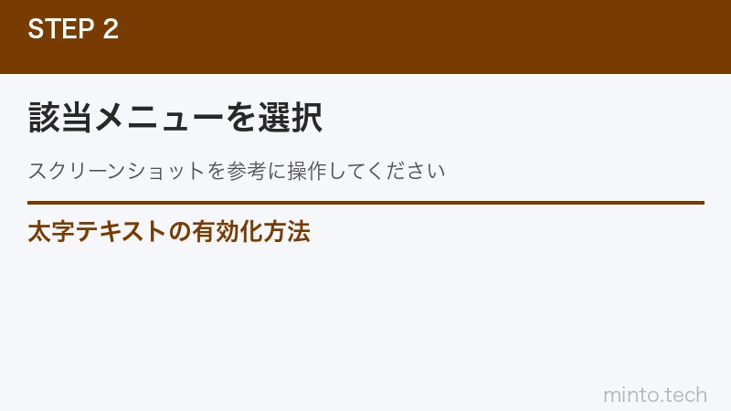 太字テキストの有効化方法
