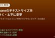 iPhoneテキストサイズ大きく太字変更見やすいアクセシビリティ