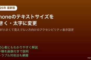 iPhoneテキストサイズ大きく太字変更見やすいアクセシビリティ
