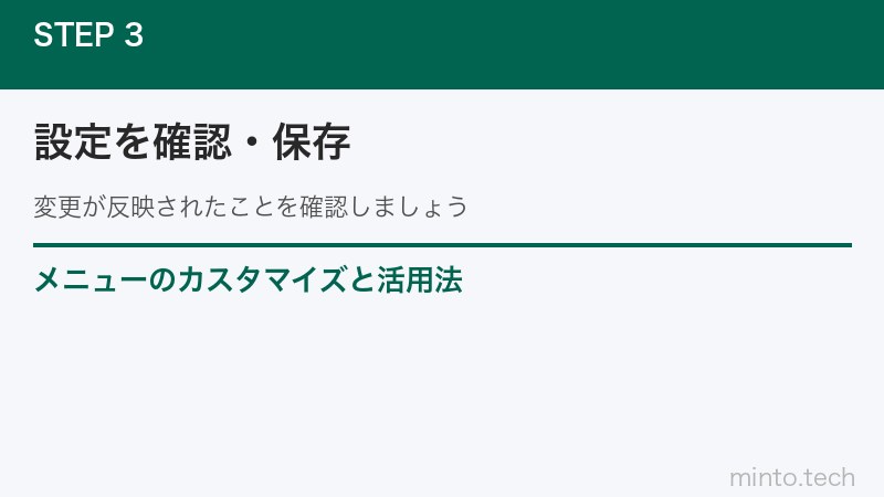 メニューのカスタマイズと活用法