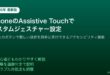 iPhoneAssistiveTouchカスタムジェスチャーアクセシビリティ設定