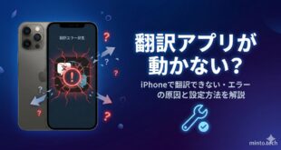 【2026年最新版】iPhoneの翻訳アプリが使えない・動作しない原因と対処法