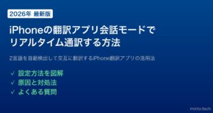 【2026年最新版】iPhoneの翻訳アプリで会話モードを使ってリアルタイム通訳する方法【完全ガイド】