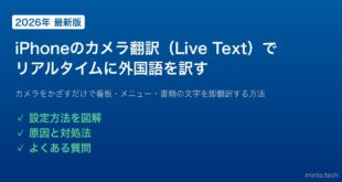 【2026年最新版】iPhoneのカメラ翻訳（Live Text翻訳）でリアルタイムに外国語を訳す方法【完全ガイド】
