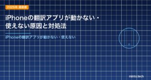 iPhoneの翻訳アプリが動かない・使えない原因と対処法