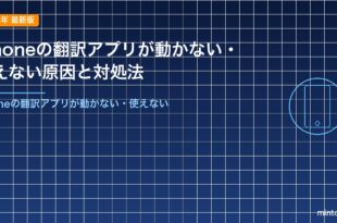 iPhoneの翻訳アプリが動かない・使えない原因と対処法
