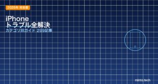 【2026年完全版】iPhoneの困った・トラブルを全解決！カテゴリ別ガイド