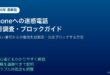iPhone迷惑電話番号調査ブロック対策