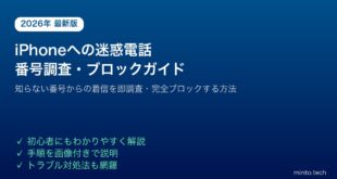 【2026年最新版】iPhoneに知らない番号から電話が来た時の番号調査・迷惑電話対策方法【完全ガイド】