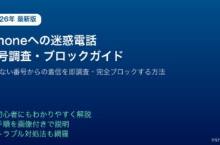 iPhone迷惑電話番号調査ブロック対策
