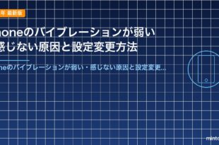 iPhoneのバイブレーションが弱い・感じない原因と設定変更方法
