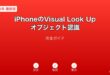 iPhoneVisualLookUpオブジェクト認識ガイド