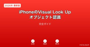 【2026年最新版】iPhoneのVisual Look Upオブジェクト認識完全ガイド
