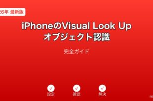 iPhoneVisualLookUpオブジェクト認識ガイド