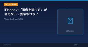 【2026年最新版】iPhoneの「画像を調べる」（Visual Look Up）が使えない・表示されない原因と対処法
