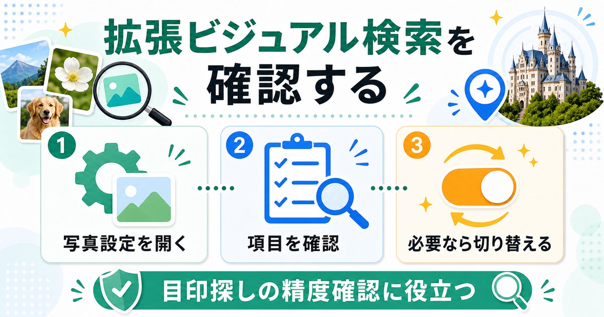 写真設定で拡張ビジュアル検索の項目を確認して必要に応じて切り替える図