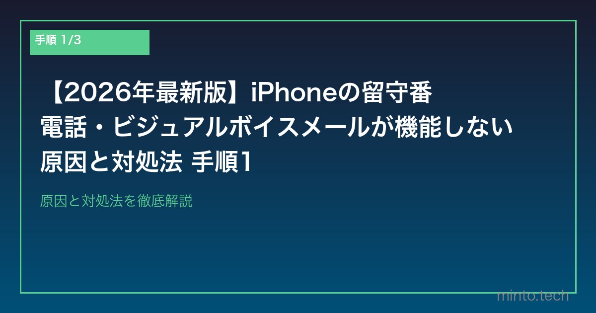 【2026年最新版】iPhoneの留守番電話・ビジュアルボイスメールが機能しない原因と対処法 手順1